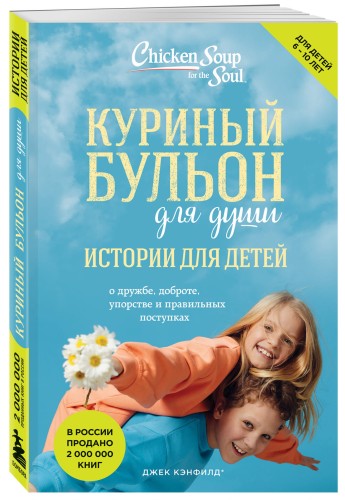 Куриный бульон для души: истории для детей (новое оформление)