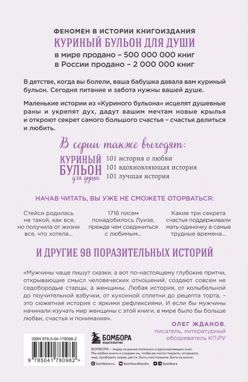 Куриный бульон для души: 101 история о женщинах (новое оформление)