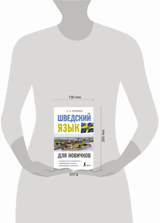 Шведский язык для новичков