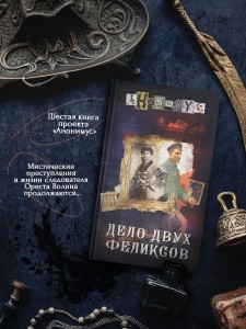 Дело двух Феликсов