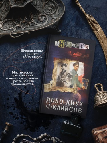 Дело двух Феликсов
