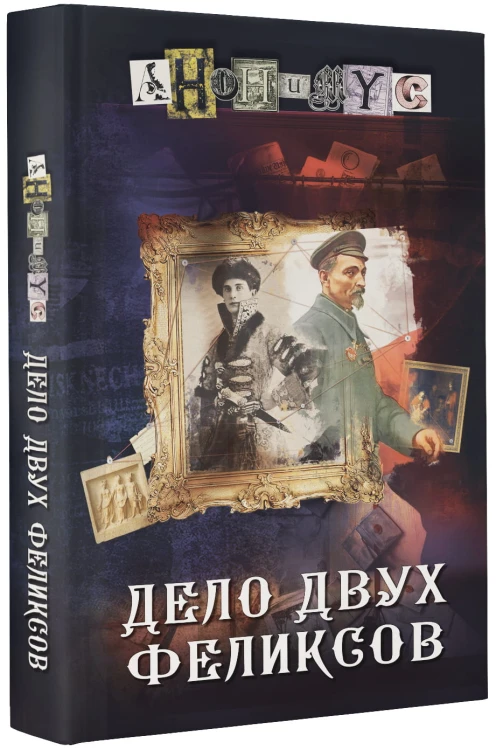 Дело двух Феликсов