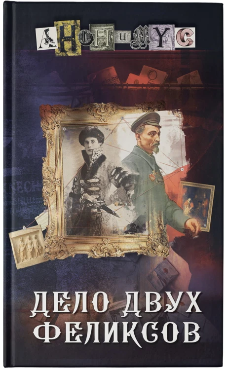 Дело двух Феликсов