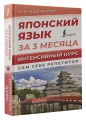 Японский язык за 3 месяца. Интенсивный курс