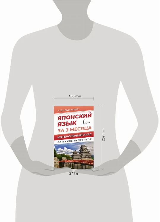 Японский язык за 3 месяца. Интенсивный курс
