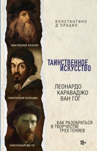 Таинственное искусство: Леонардо, Караваджо, Ван Гог (короб)
