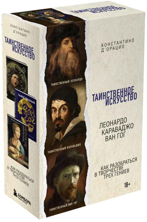 Таинственное искусство: Леонардо, Караваджо, Ван Гог (короб)