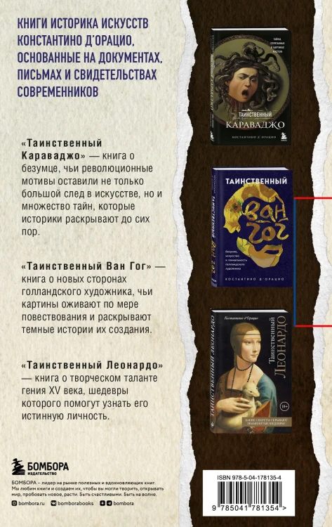 Таинственное искусство: Леонардо, Караваджо, Ван Гог (короб)