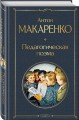 Педагогическая поэма