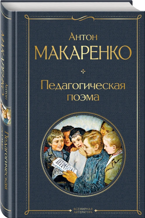 Педагогическая поэма