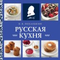 Русская кухня (нов. оформ)