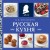 Русская кухня (нов. оформ)