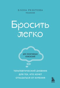 Бросить легко. Терапевтический дневник для тех, кто хочет отказаться от курения (голубой)