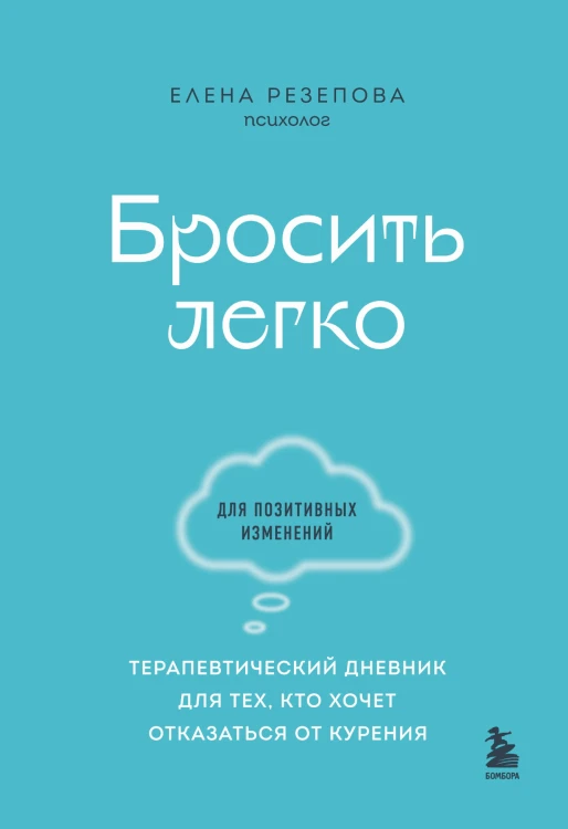 Бросить легко. Терапевтический дневник для тех, кто хочет отказаться от курения (голубой)