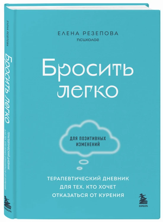 Бросить легко. Терапевтический дневник для тех, кто хочет отказаться от курения (голубой)