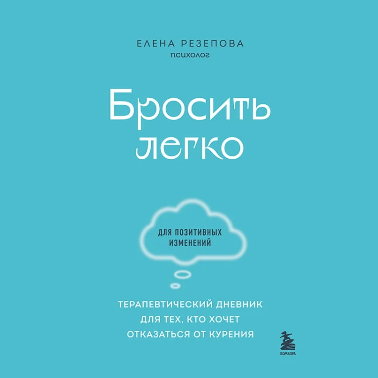 Бросить легко. Терапевтический дневник для тех, кто хочет отказаться от курения (голубой)