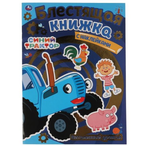 Витаминный урожай. Блестящая книжка. СИНИЙ ТРАКТОР. 214х290 мм, 8 стр. + наклейки Умка в кор.50шт