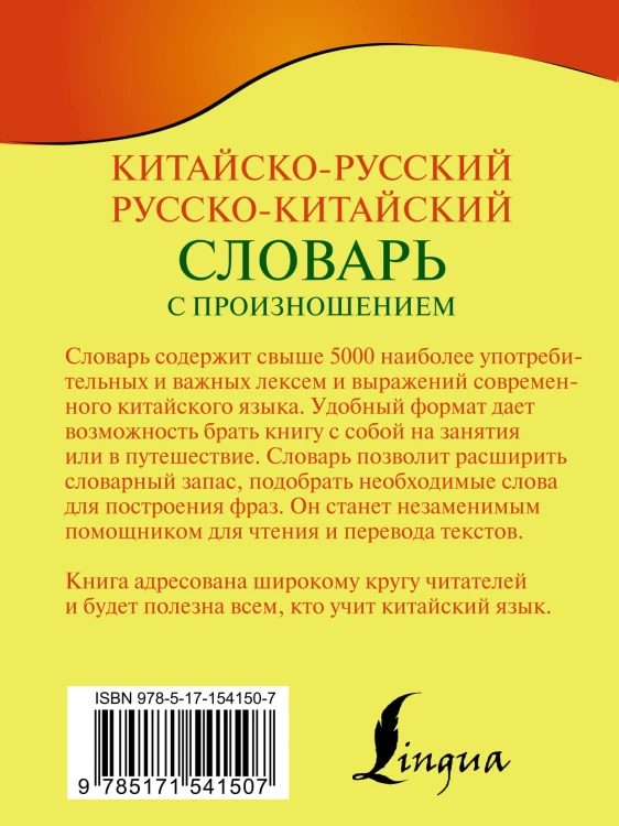 Китайско-русский русско-китайский словарь с произношением