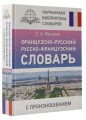 Французско-русский русско-французский словарь с произношением