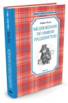 Miś zwany Paddington (po rosyjsku)