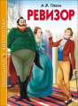 ревизор.png