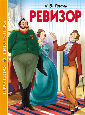 ревизор.png