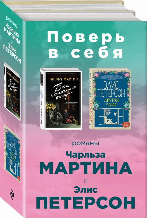 Поверь в себя! (комплект из 2 книг)