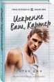 Искренне Ваш, Картер