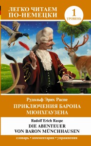 Приключения барона Мюнхгаузена. Уровень 1 = Die Abenteuer von Baron Münchhausen