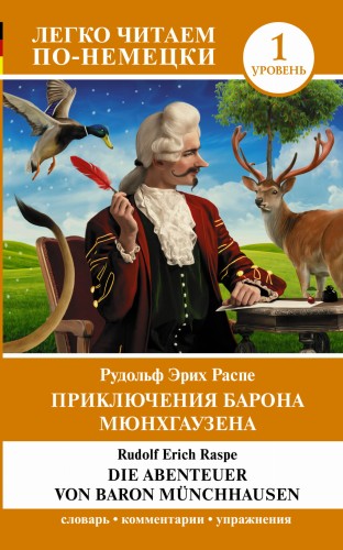 Приключения барона Мюнхгаузена. Уровень 1 = Die Abenteuer von Baron Münchhausen