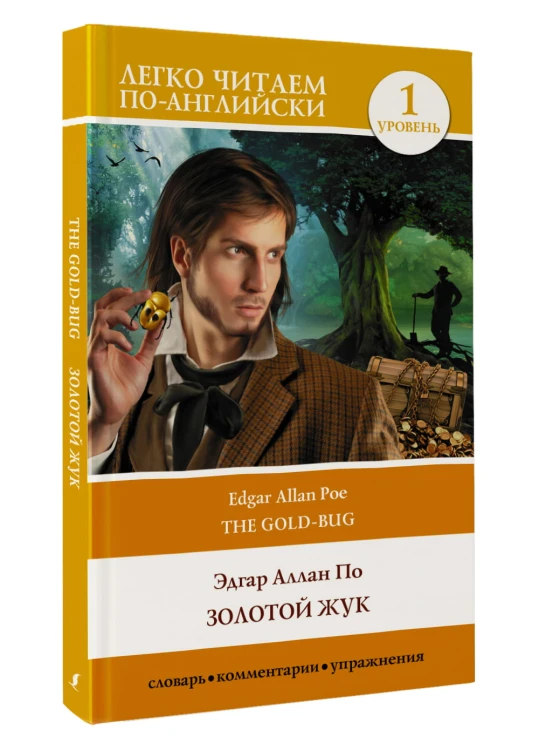 Золотой жук. Уровень 1 = The Gold Bug