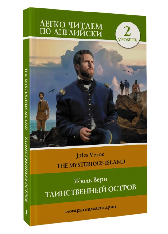 Таинственный остров. Уровень 2 = The Mysterious Island
