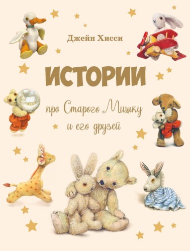 ДХЛ. Истории про Старого Мишку и его друзей