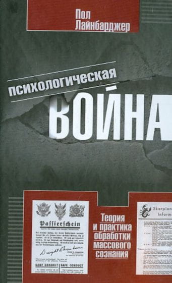 Психологическая война. Теория и практика обработки массового сознания