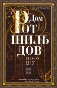 Дом Ротшильдов. Пророки денег. 1798—1848