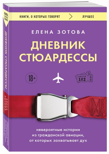 Дневник стюардессы. Невероятные истории из гражданской авиации, от которых захватывает дух