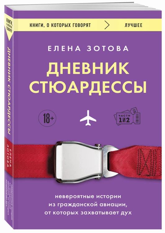 Дневник стюардессы. Невероятные истории из гражданской авиации, от которых захватывает дух