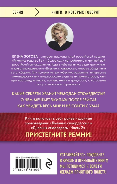 Дневник стюардессы. Невероятные истории из гражданской авиации, от которых захватывает дух