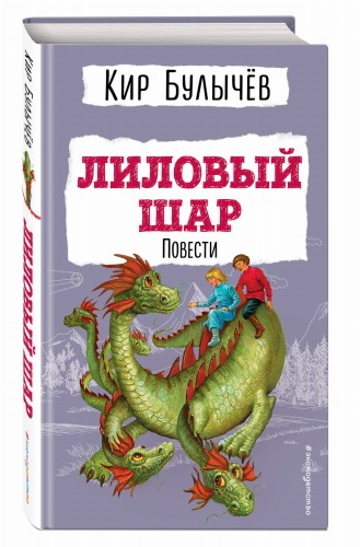Лиловый шар. Повести (ил. Е. Мигунова)
