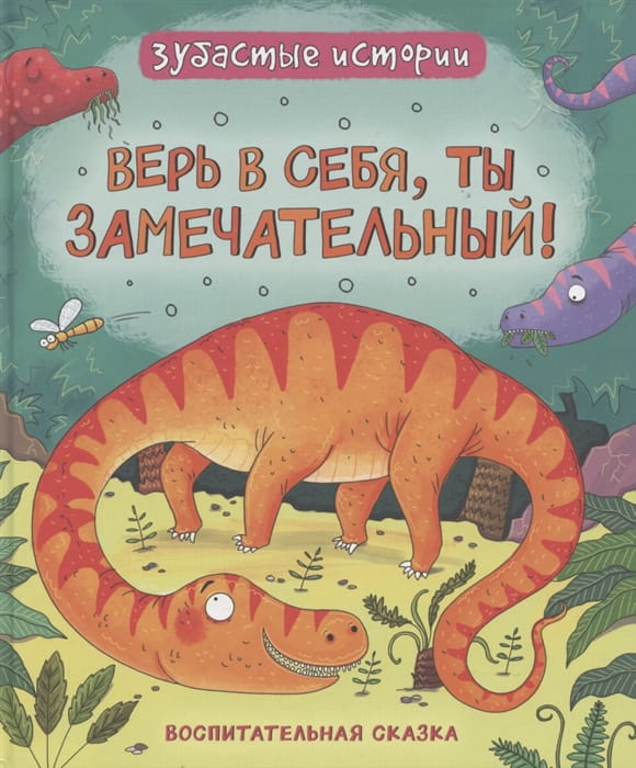 Динозавры. Зубастые истории. Верь в себя (Воспит сказка)