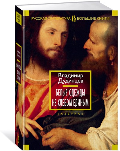 Белые одежды. Не хлебом единым
