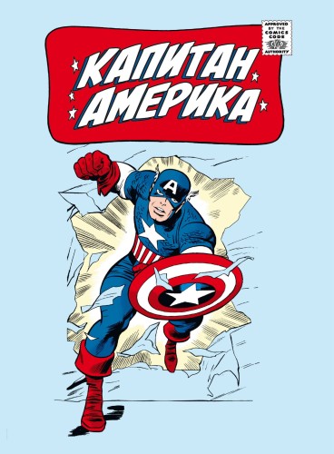 Классика Marvel. Капитан Америка