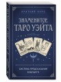 Знаменитое Таро Уэйта