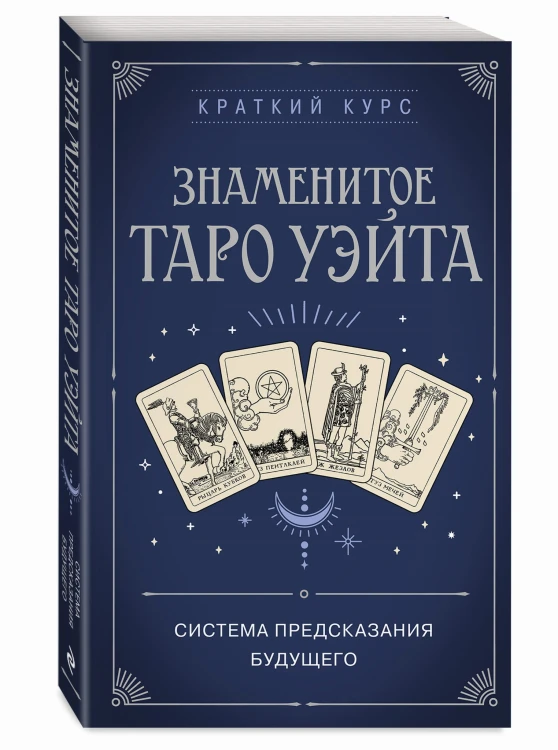 Знаменитое Таро Уэйта