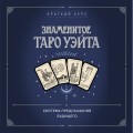Знаменитое Таро Уэйта