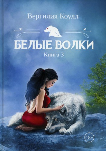 Белые волки