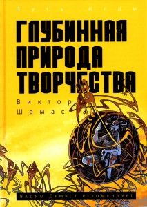 Глубинная Природа Творчества