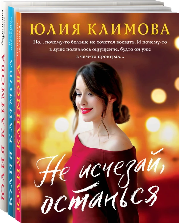 Новогодний комплект (комплект из 3-х книг: Не исчезай, останься; Разбуди мое сердце; Лети, птица Феникс)