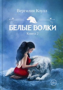 Белые волки