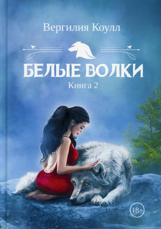Белые волки